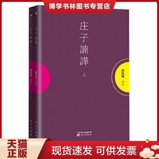 东方出版 南怀瑾讲述 社 现货9787506069366庄子諵哗下 正版