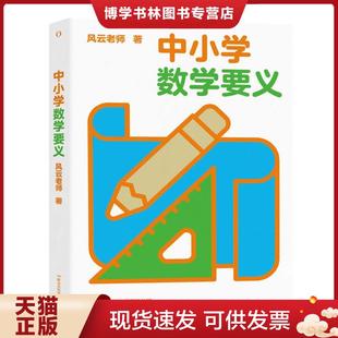 正版现货9787571014551正版新书 中小学数学要义 风云老师编 湖南科学技术出版社