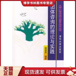 清华大学出版 正版 樊富珉 理论与实践 社 现货9787302023944团体咨询