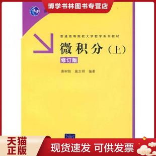 清华大学出版 萧树铁 社 现货9787302172093微积分 正版