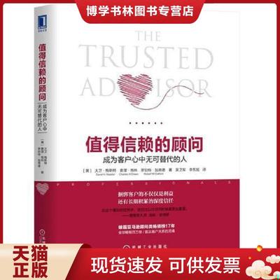 正版现货9787111594130值得信赖的顾问：成为客户心中无可替代的人  [大卫·梅斯特  机械工业出版社