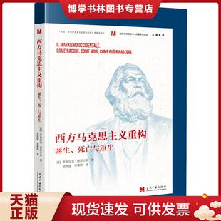 死亡与重生 意 多米尼克& 正版 当代中国出版 诞生 183;洛苏尔多著 社 现货9787515411477西方马克思主义重构