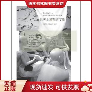 正版现货9787540766702世界上所有的夜晚：《小说选刊》：一本杂志和一个时代的故事  中国作协《小说选刊》选编  漓江出版社