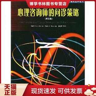 正版现货9787501944859心理咨询师的问诊策略  （美）科米尔,（美）葆拉著,张建新等译  中国轻工业出版社