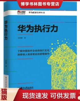 正版现货9787121238093华为执行力 无书写    电子工业出版社
