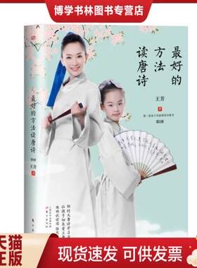 正版现货9787506092852  最好的方法读唐诗  王芳 著  东方出版社