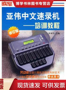 正版现货9787800505898 亚伟中文速录机 培训教程  唐亚伟主编  社会科学文献出版社
