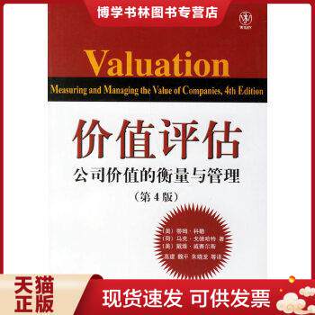 正版现货9787121035937【9成新】价值评估：公司价值的衡量与管理 /科勒 9787121035937