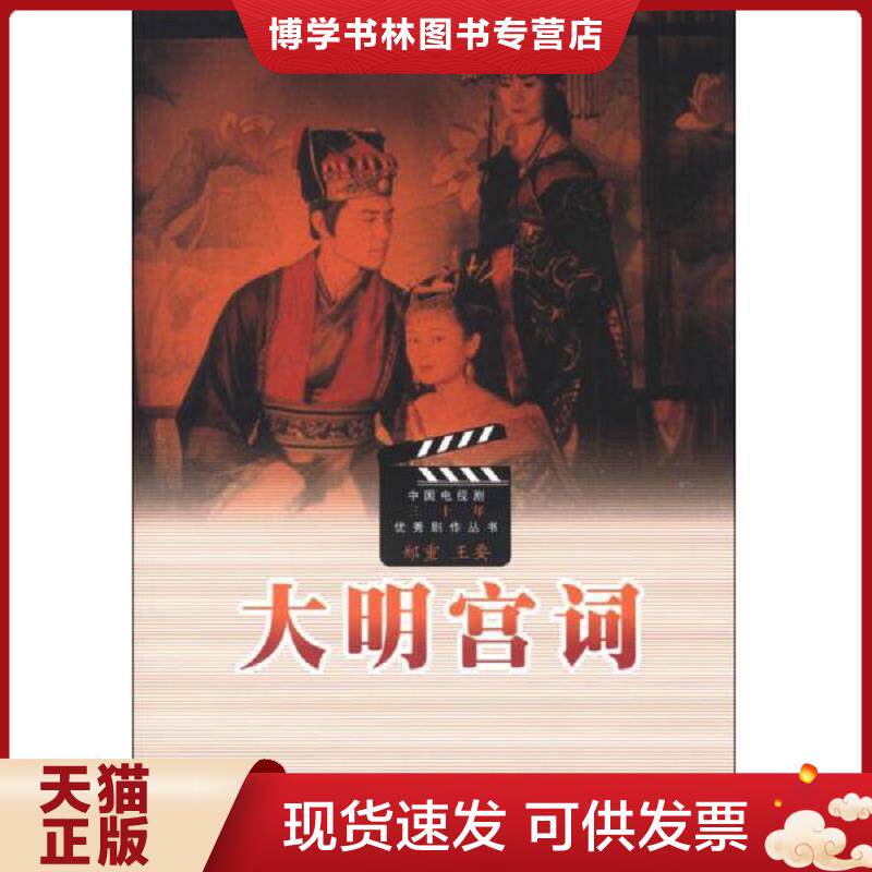 正版现货9787020081547大明宫词  郑重","王要  人民文学出版社