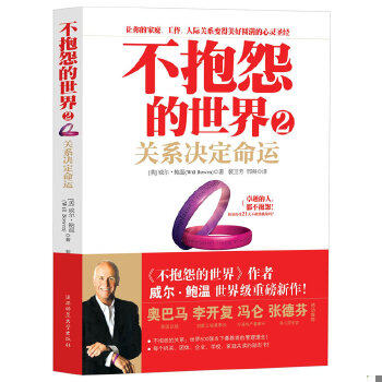 正版现货9787561349830不抱怨的世界2：关系决定命运  (美)威尔·鲍温  陕西师范大学出版社