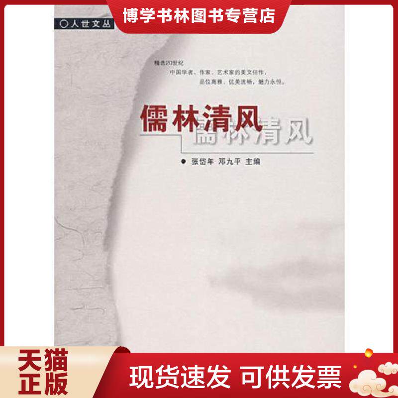 正版现货9787303044603儒林清风  茅盾　等著  北京师范大学出版社