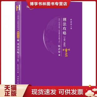 正版现货9787516223116司法考试2021柏杜法考柏浪涛刑法精讲卷 柏浪涛著 中国民主法制出版社 柏浪涛 中国民主法制出版社