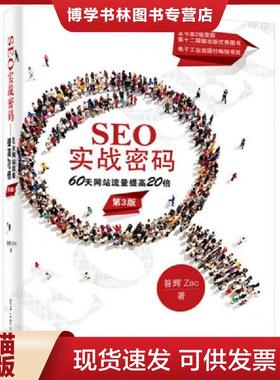 正版现货9787121264542SEO实战密码：60天网站流量提高20倍第3版  昝辉Zac著  电子工业出版社