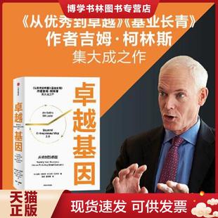 正版现货9787521740387卓越基因（全新）  [美]吉姆·柯林斯,比尔·拉齐尔著  中信出版集团股份有限公司