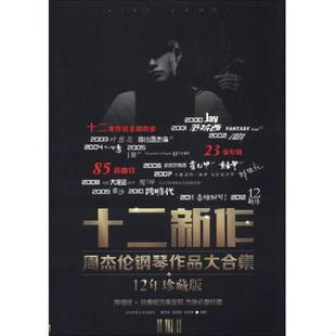 现货9787564413033十二新作：周杰伦钢琴作品大合集 北京体育大学出版 梁淇赟 王琳琳著 社 蒋于帅 正版