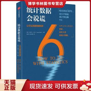 正版现货9787508682143统计数据会说谎  达莱尔·哈夫  中信出版社