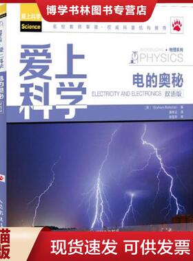 正版现货9787115310828爱上科学·物理系列：电的奥秘双语版  (英)Bateman  人民邮电出版社
