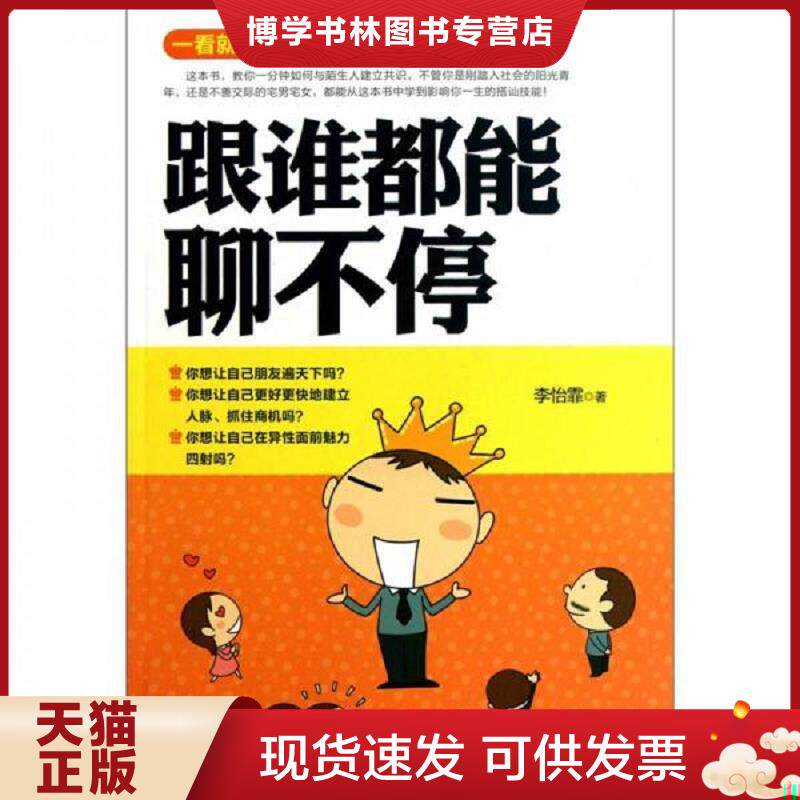 正版现货跟谁都能聊不停 一看就能用的魔鬼搭讪学  李怡霏  鹭江出版社
