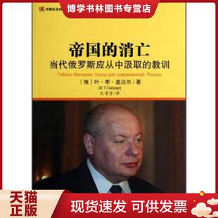 正版现货9787509740286帝国的消亡：当代俄罗斯应从中汲取的教训  (俄)盖达尔  社会科学文献出版社