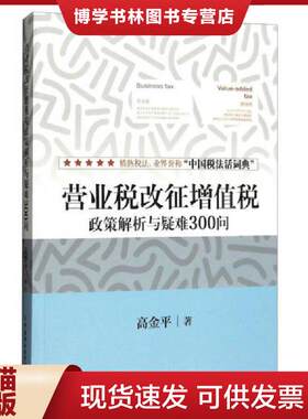 正版现货9787509567470 营业税改征增值税政策解析与疑难300问  中国财政经济出版社  高金平　著  中国财政经济出版社一
