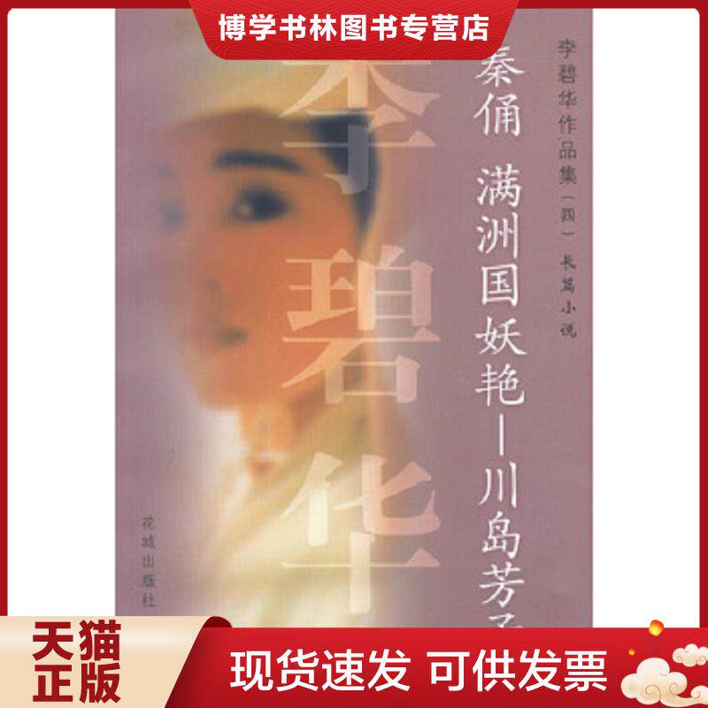 正版现货9787536035058秦俑 满洲国妖艳&mdash;&mdash;川岛芳子  李碧华著  花城出版社