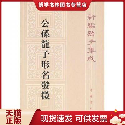 正版现货9787101002706公孙龙子形名发微  谭戒甫著  中华书局