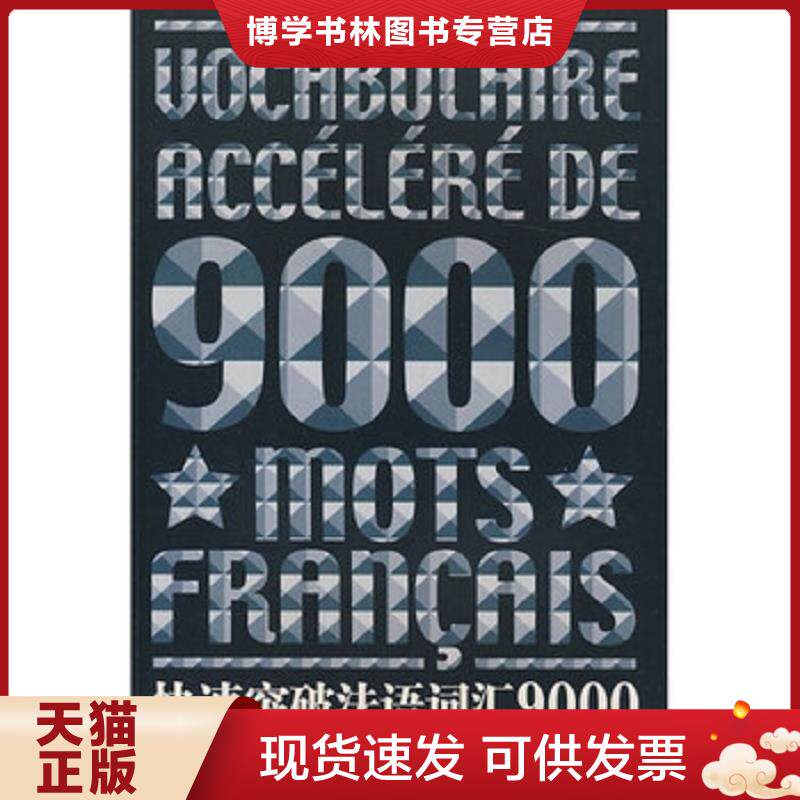 正版现货9787811116410 快速突破法语词汇9000  文慧静","文慧静  东华大学出版社
