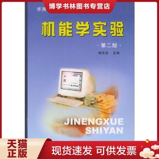 正版现货9787561423332机能学实验（第二版）——华西基础医学丛书  杨芳炬主编  四川大学出版社