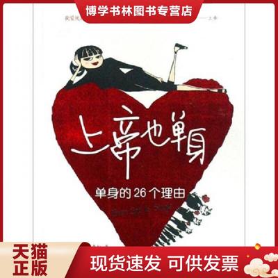 正版现货9787807027003上帝也单身：单身的26个理由  （美）莎曼松著,李玉瑶译  吉林文史出版社