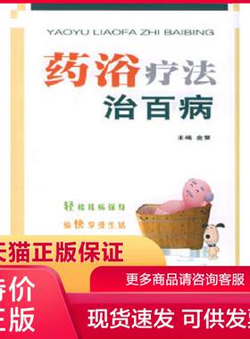 正版保证9787801948076药浴疗法治百病金策主编人民军医出版社【店主推荐,品质无忧】
