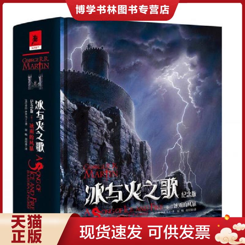 正版现货9787229118273 冰与火之歌：纪念版【卷三】冰雨的风暴  【美】乔治&middot;R.R.马丁著  重庆出版社