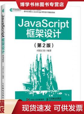 正版现货9787115464293 JavaScript框架设计第2版  司徒正美  人民邮电出版社