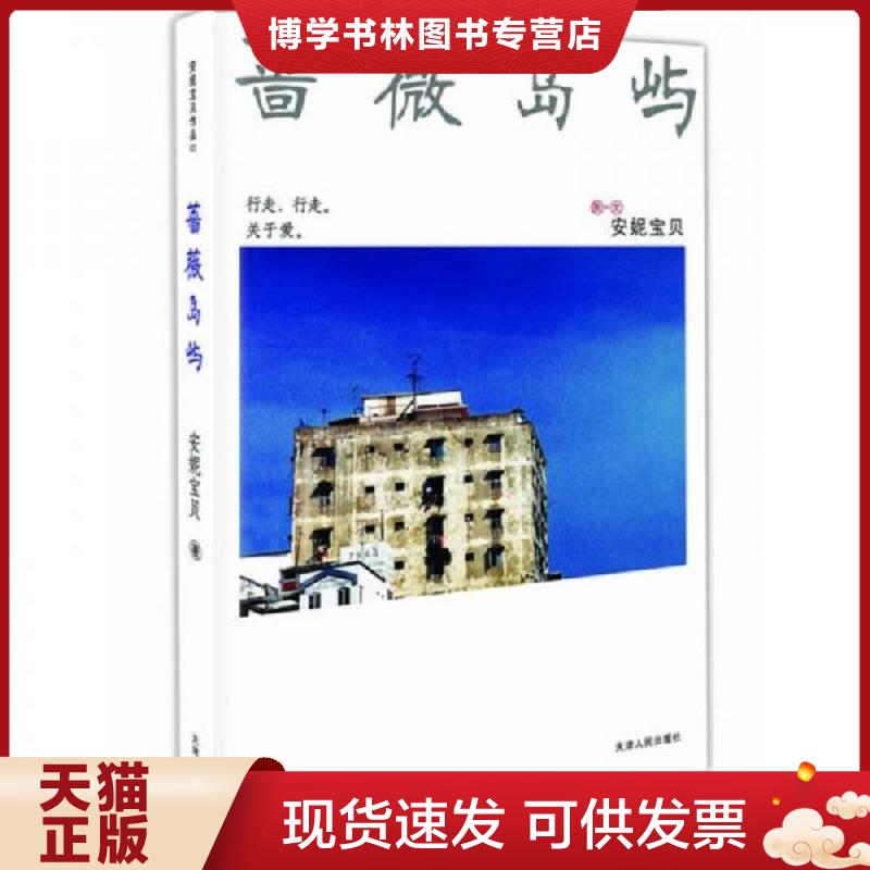 正版现货9787201050317蔷薇岛屿  安妮宝贝  天津人民出版社