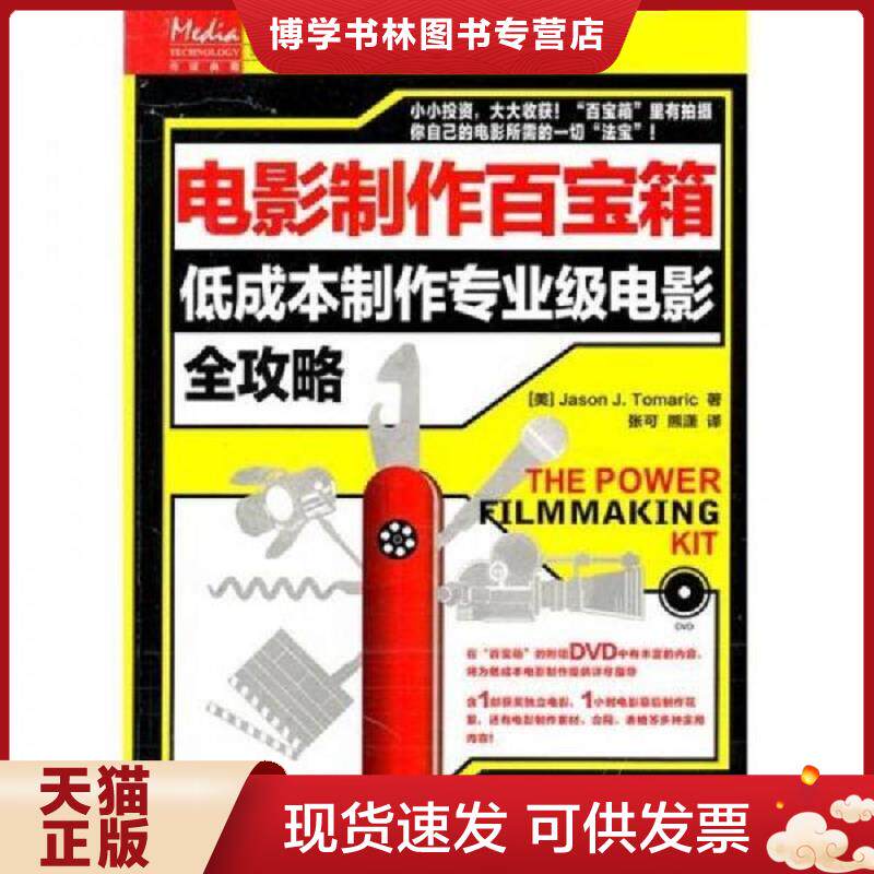 正版现货9787115245182电影制作百宝箱（无光盘）,  托玛瑞克  人民邮电出版社