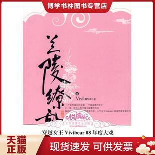 正版现货9787505418622兰陵缭乱Ⅱ Vivibear著 朝华出版社