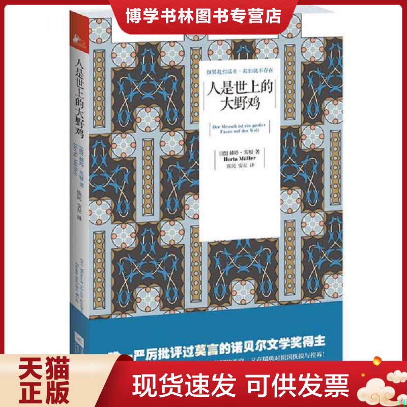 正版现货9787539942858人是世上的大野鸡  赫塔.米勒  江苏文艺出版社
