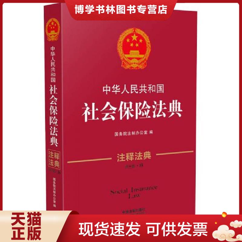 正版现货9787509369036中华人民共和国社会保险法典·注释法典（新三版）  国务院法制办公室  中国法制出版社