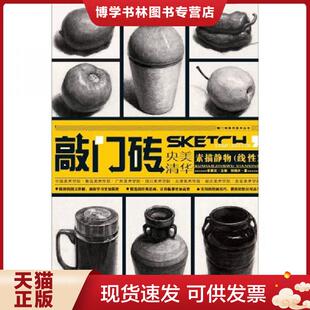 重庆出版 正版 刘鸿兴著 线性 社 现货9787229049249敲门砖：素描静物