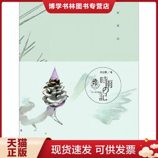 正版现货9787535456366时雨记 肖以默 长江文艺