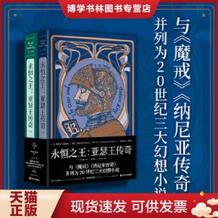 T.H.怀特 英 译者：谭光磊简怡君 果麦文化出品 社 正版 四川文艺出版 现货9787541158377永恒之王：亚瑟王传奇