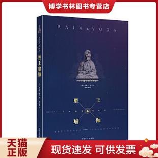 正版现货9787802228184胜王瑜伽禅定之道  （印）辨喜　著,周小丽　等译  中国华侨