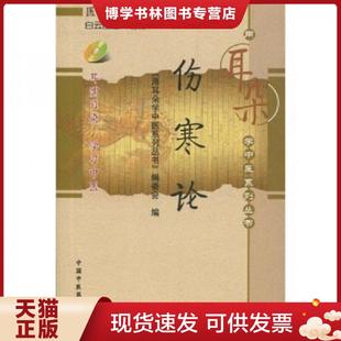 现货9787802316485伤寒论 全新现货 用耳朵学中医系列丛书 编 假一赔十 本书编写组 正版