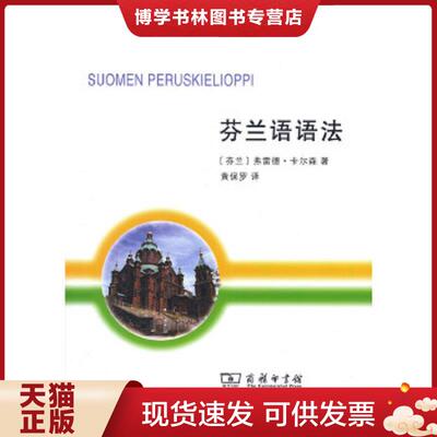 正版现货9787100117074 芬兰语语法  [芬兰]弗雷德·卡尔森著,黄保罗译  商务印书馆