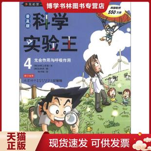 现货9787539187730光合作用与呼吸作用 二十一世纪出版 小熊工作室 徐月珠 社 弘钟贤 正版