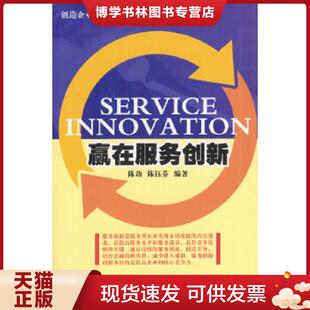 机械工业出版 正版 陈钰芬编著 陈劲 社 现货9787111138242赢在服务创新