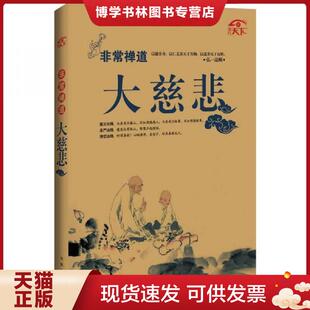 凤凰出版 宽心主编 社 现货9787550610729大慈悲 正版