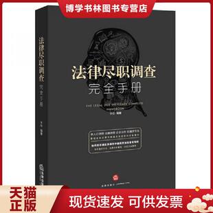 正版现货9787519703455法律尽职调查完全手册 【八成新笔迹】李俭编著 法律出版社