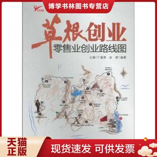 正版现货9787501791040 草根创业：业创业路线图  赵彦　  中国经济出版社