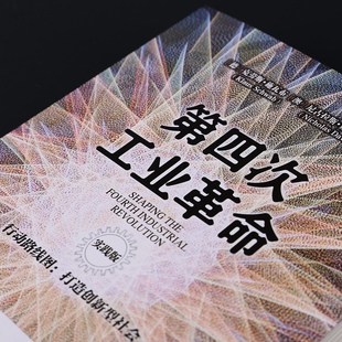第四次工业革命 行动路线图:打造创新型社会 实践版9787508693392