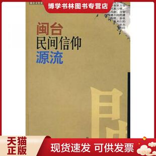 正版现货9787211043712闽台民间信仰源流  林国平　著  福建人民出版社